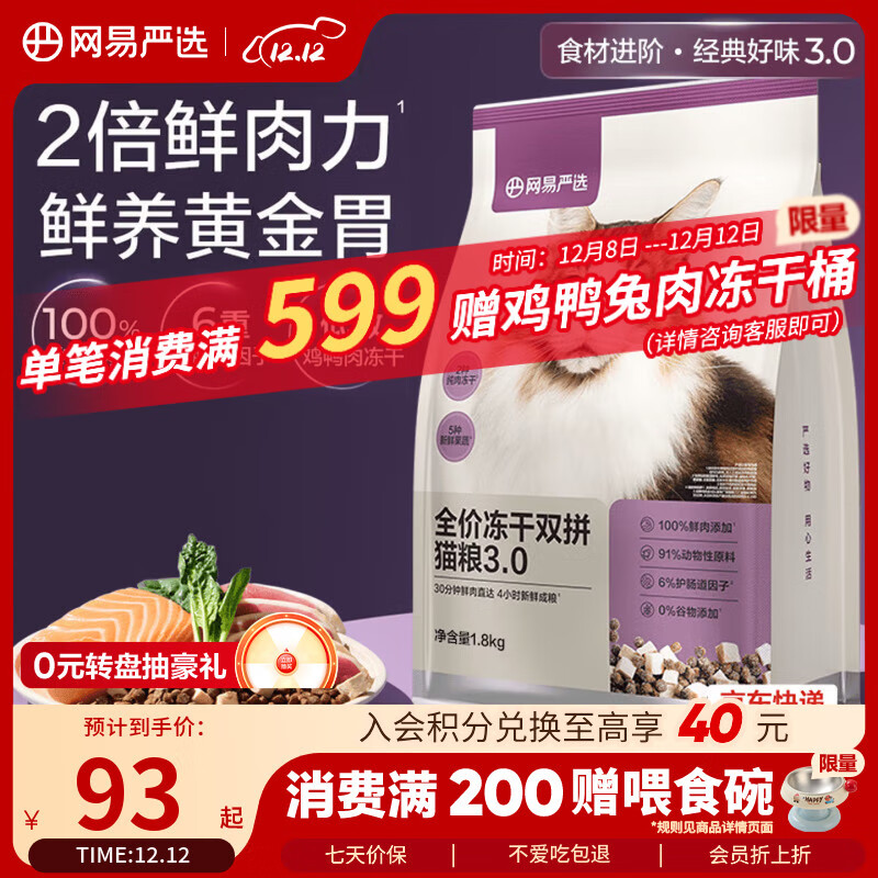 网易严选全价冻干双拼猫猫粮3.0款 主粮成幼猫高鲜肉鸡鸭无谷护肠胃1.8kg 