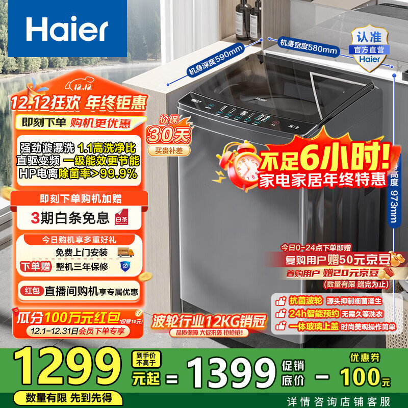 海尔（Haier）波轮洗衣机全自动家用 12公斤大容量 直驱变频 一级能效 懒人漩瀑洗B35Mate3以旧换新 国家补贴20% 12KG波轮销冠丨电离除菌丨智能预约