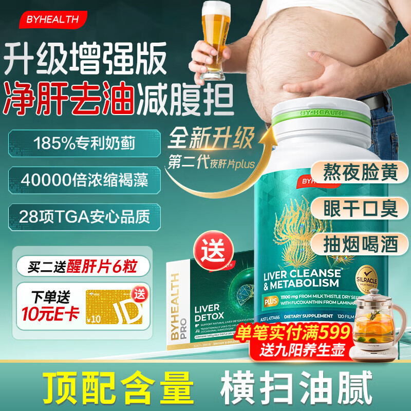 BYHEALTH汤臣倍健奶蓟草护肝片PLUS升级版净肝片姜黄素脂肪肝男女加班熬夜 【激活肝代谢】护肝PLUS2.0升级版