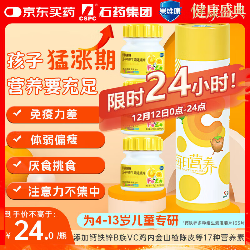 果维康儿童复合维生素钙铁锌B族鸡内金山楂咀嚼片135片4-13岁多种
