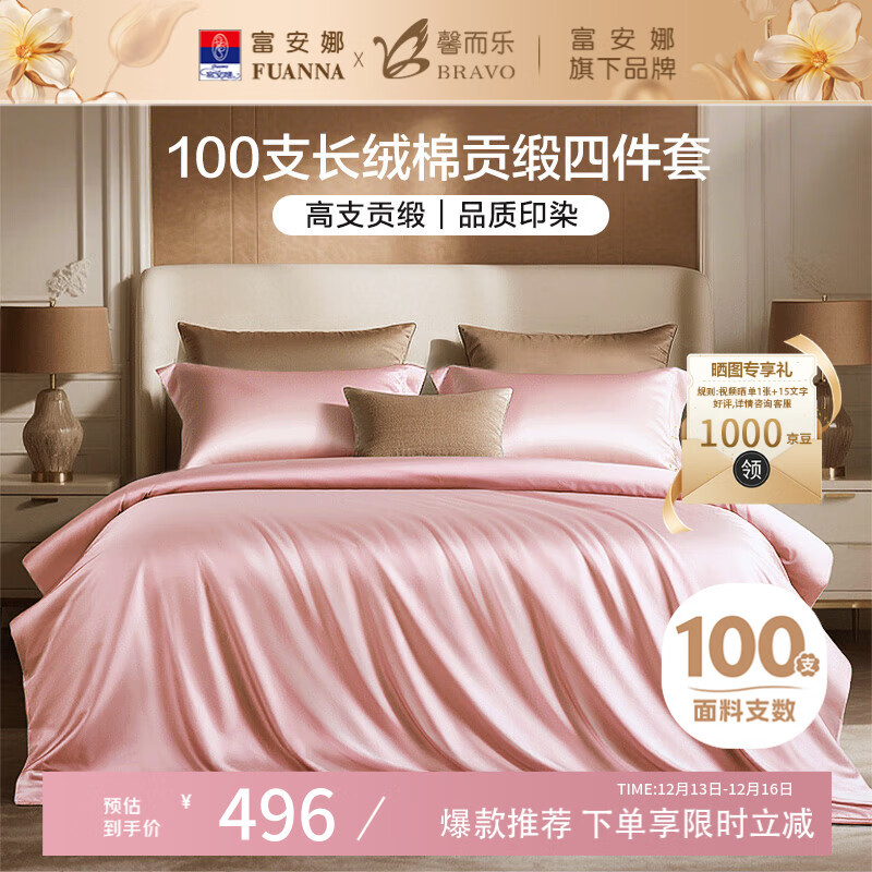 馨而乐（Bravo）富安娜出品四件套100支长绒棉贡缎高级轻奢纯棉床上用品230*229cm