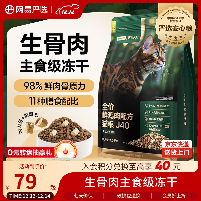 网易严选全价鲜鸡肉猫粮J40 生骨肉无谷主食冻干双拼 成幼猫护肠胃1.5kg