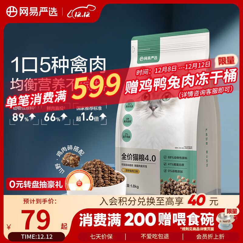 网易严选全价猫粮4.0 宠物主粮成幼猫无谷鲜肉美毛护肠胃 鸡鸭禽肉味1.8kg
