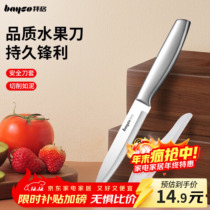 拜格（bayco）不锈钢水果刀家用削皮刀刨皮刀全钢西瓜刀削皮器便携小刀XY90101