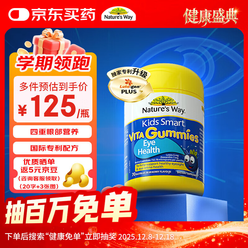 佳思敏（Nature's Way）蓝莓叶黄素儿童软糖 70粒/瓶 加量装儿童叶黄素维生素A青少年成人