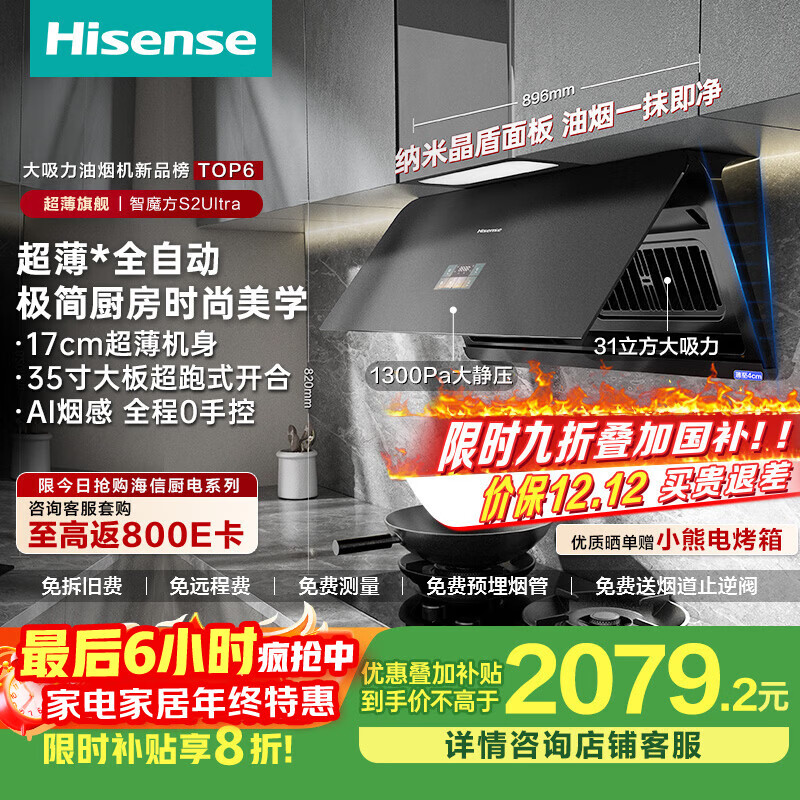 海信（Hisense）智魔方S2Ultra超薄AG面板变频31立方大吸力家用吸油烟机烟感巡航烟灶联动可配燃气灶国家补贴20%