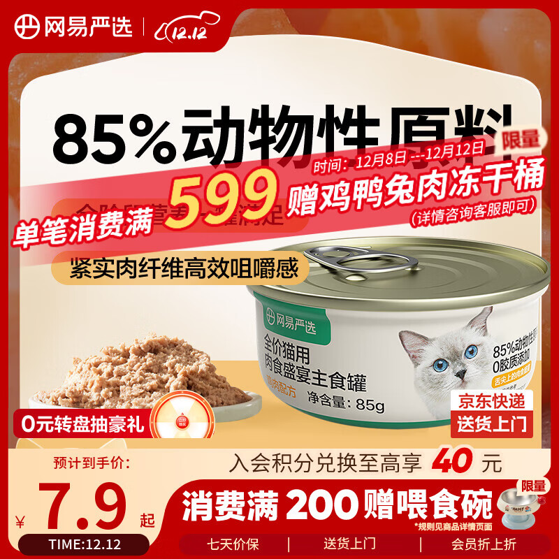 网易严选猫罐头主食罐全价无谷湿粮发腮增肥主食罐 鸡肉味85g