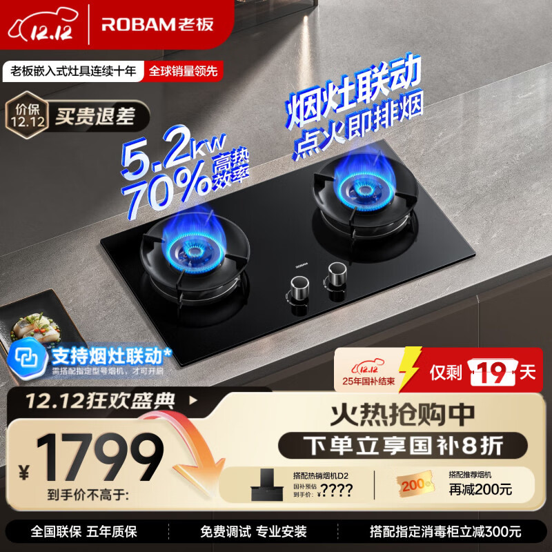 老板（Robam）70%热效率烟灶联动JZT-55B7A-D2燃气灶天然气灶具5.2kW火力煤气灶国家补贴