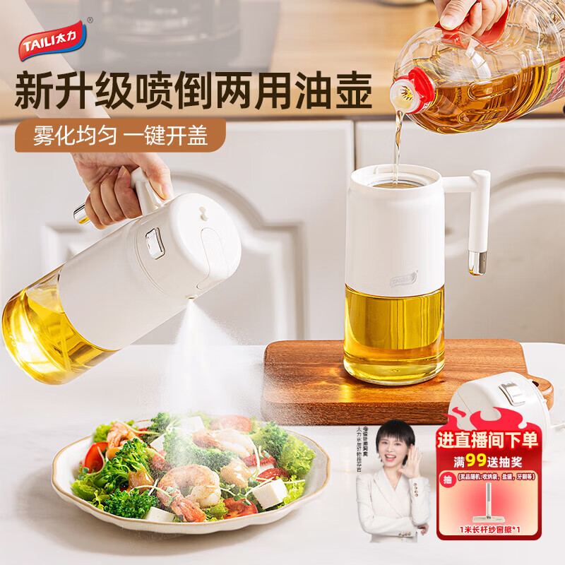 太力油壶喷油壶喷倒一体大容量厨房油瓶雾化重力厨房食品级油壶700ml