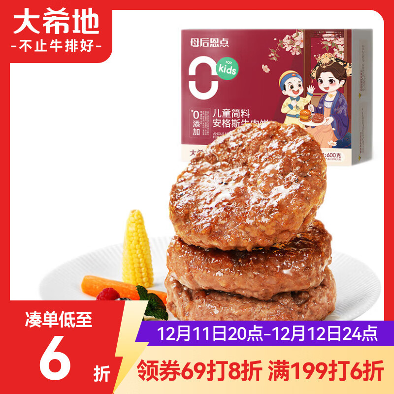 大希地母后恩点腌制入味儿童早餐安格斯纯牛肉饼汉堡小牛排600g（12片）