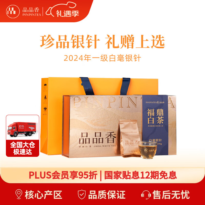 品品香白茶 福鼎白茶 2024年新茶白毫银针茶叶100g礼盒装送礼