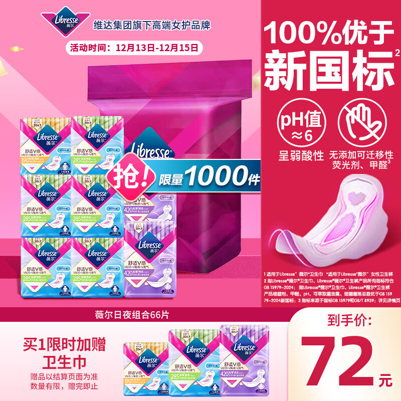 薇尔V感超薄贴合透气防漏日夜组合装66片卫生巾京东自营姨妈巾
