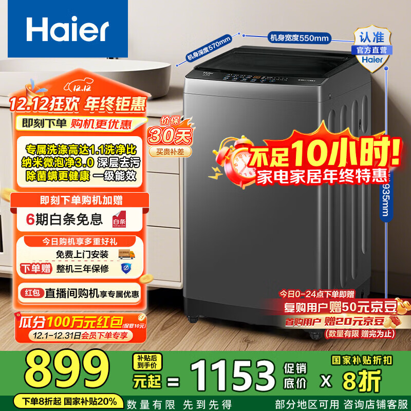 海尔（Haier）洗衣机波轮全自动 10公斤家用懒人纳米微泡净洗1.1洗净比一级能效 Z10E0租房宿舍 家电国家补贴20%