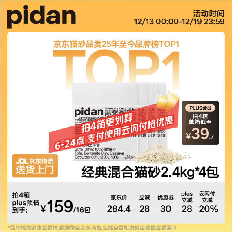 pidan混合猫砂 豆腐膨润土木薯60%:30%:10%混合2.4kg*4包自营猫砂