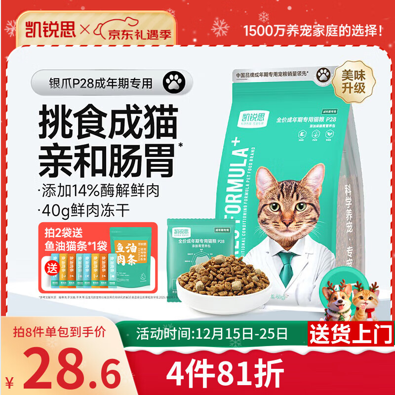凯锐思银爪P28高蛋白全价猫粮亲和肠胃鲜肉冻干双拼成猫粮 【养胃升级2.0】鱼肉味鲜肉双拼4斤