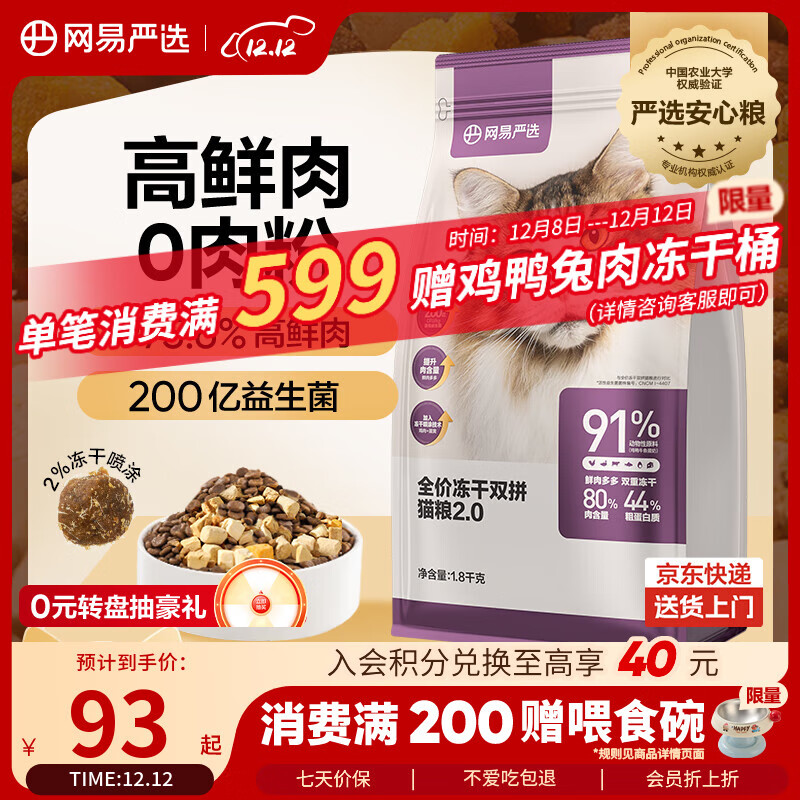 网易严选全价冻干双拼猫粮 主粮成幼猫无谷高鲜肉好适口 美毛护胃1.8kg