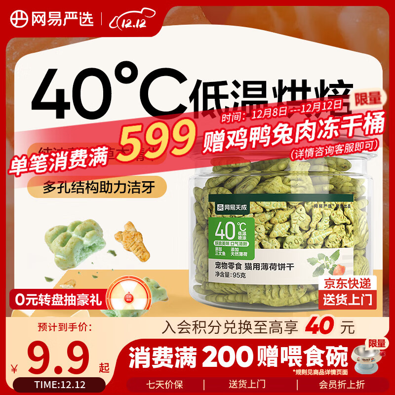 网易严选猫用薄荷饼干宠物幼猫成猫猫咪零食饼干薄荷味 95克