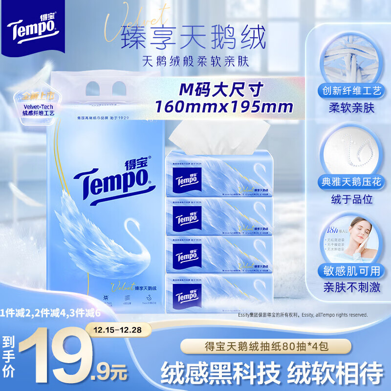 得宝（TEMPO）Velvet臻享天鹅绒软抽 4层80抽*4包/提 纸巾 餐巾纸 面巾纸