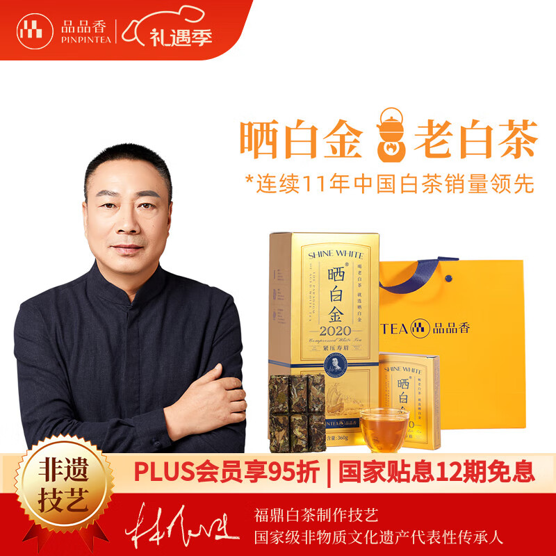 品品香白茶 晒白金福鼎白茶寿眉360g 2020年紧压老白茶礼盒装茶叶