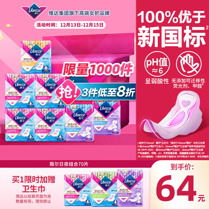 薇尔V感超薄贴合透气防漏日夜组合装70片卫生巾京东自营姨妈巾