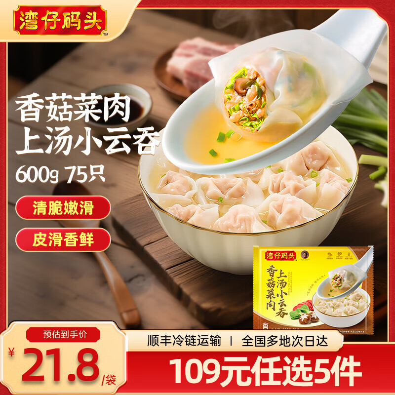 湾仔码头 馄饨/云吞600g多口味任选 叠首购拍5件97元；折19.4/件 - 线报酷