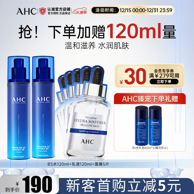 AHC爱和纯专研B5玻尿酸水盈水乳护肤品套装 补水保湿 圣诞节礼物 B5爽肤水+乳液+面膜套装