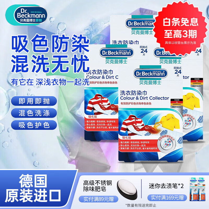 贝克曼博士  Dr Beckmann 防染色洗衣片吸色片衣物防串色母片进口洗衣防染巾 吸色片96片