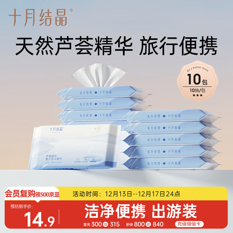 十月结晶婴儿手口湿巾小包易带儿童可用抽取式便携旅行装10抽*10包