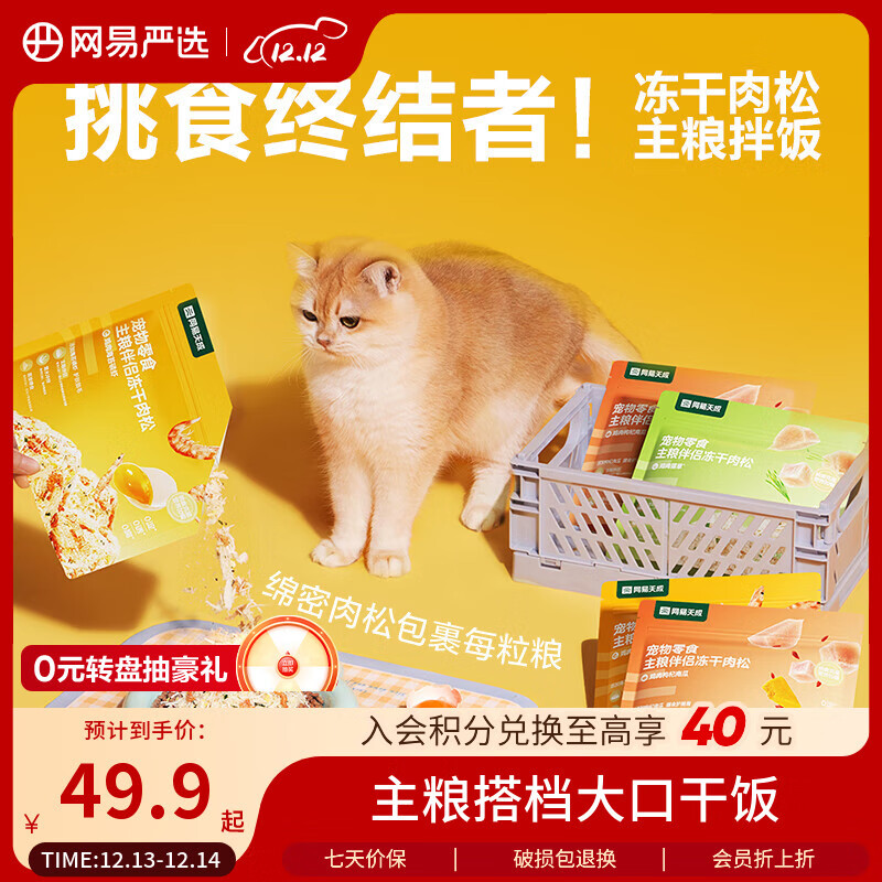 网易严选主粮伴侣冻干肉松宠物零食猫犬通用鸡肉海苔磷虾味40g*6袋