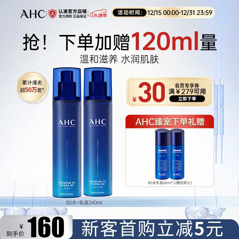 AHC爱和纯专研B5玻尿酸水盈水乳护肤品套装 补水保湿 圣诞节礼物 B5爽肤水+乳液套装