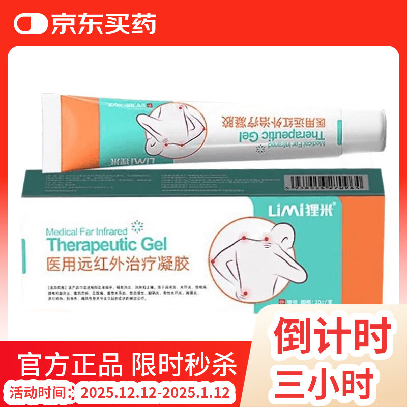 狸米医用远红外治疗凝胶腱鞘炎同款 今日秒杀 一盒体验装