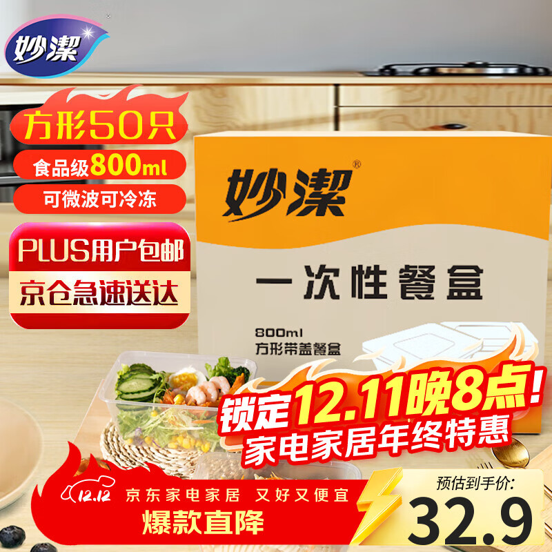 妙洁一次性饭盒 方形带盖800ml*50只 食品级野餐打包汤碗筷可微波加热