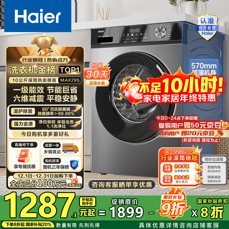 海尔（Haier）滚筒洗衣机全自动10公斤MATE29S相似款一级能效懒人超薄家用大容量MAX29S家电国家补贴20%以旧换新 行业销冠丨热销百万丨原创冲浪洗