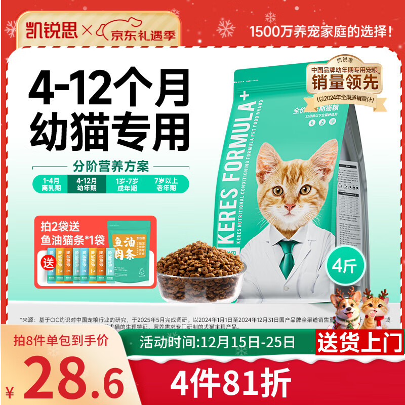 凯锐思银爪C28高蛋白幼猫猫粮1-12月奶糕提高免疫鲜肉冻干双拼幼猫粮 【4-12月基础免疫】鱼肉味4斤