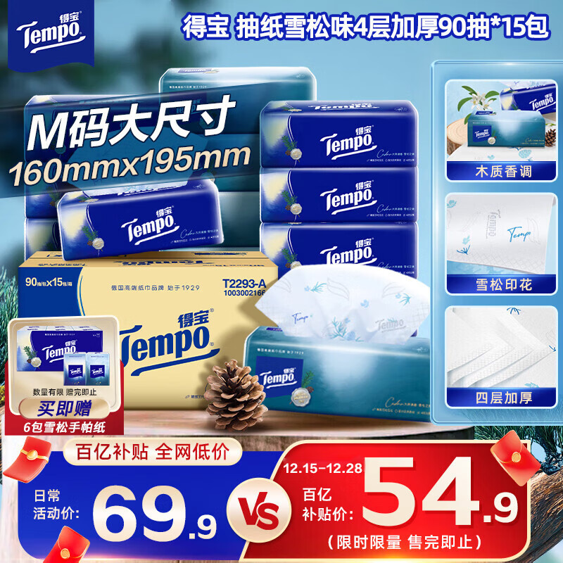 得宝（TEMPO） 一博同款 抽纸 真M码 高级雪松味4层90抽*15包 湿水不易破 纸巾