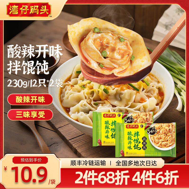 湾仔码头 上汤小云吞 早餐速食 生鲜食品 酸辣开味拌馄饨230g*2袋