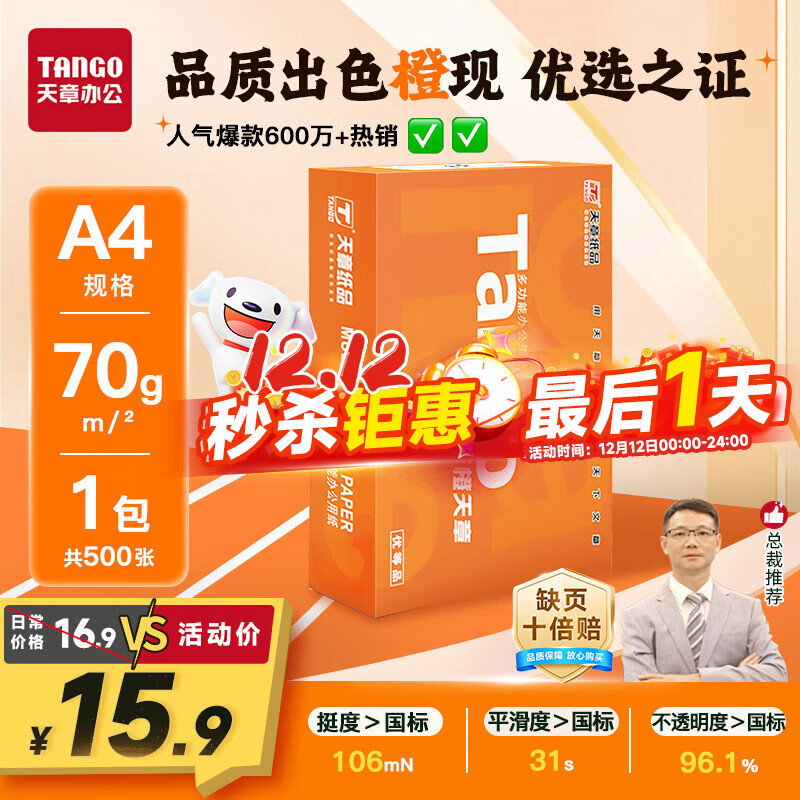 天章 （TANGO）新橙天章A4打印纸 70g 500张单包 双面打印复印纸 不卡纸高性价比 草稿纸打印作业【明星品质款】