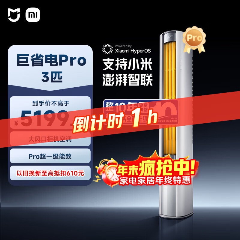 小米（MI）米家 3匹超一级能效大风口 巨省电Pro 空调柜机72LW-NA10/N2A1(W)整机十年质保