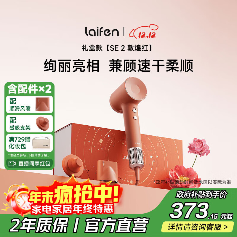 徕芬高速吹风机 SE 2 敦煌红礼盒 速干家用电吹风 负离子护发吹风筒 圣诞新年礼物送女友 国家补贴