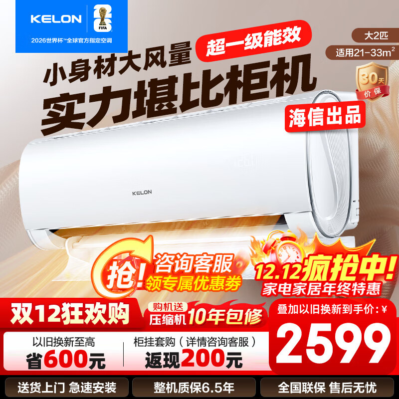 科龙（KELON）大2匹挂机 海信出品  新一级能效 轻音 速冷暖 大风量除湿 客厅卧室壁挂式空调 以旧换新国家补贴 大