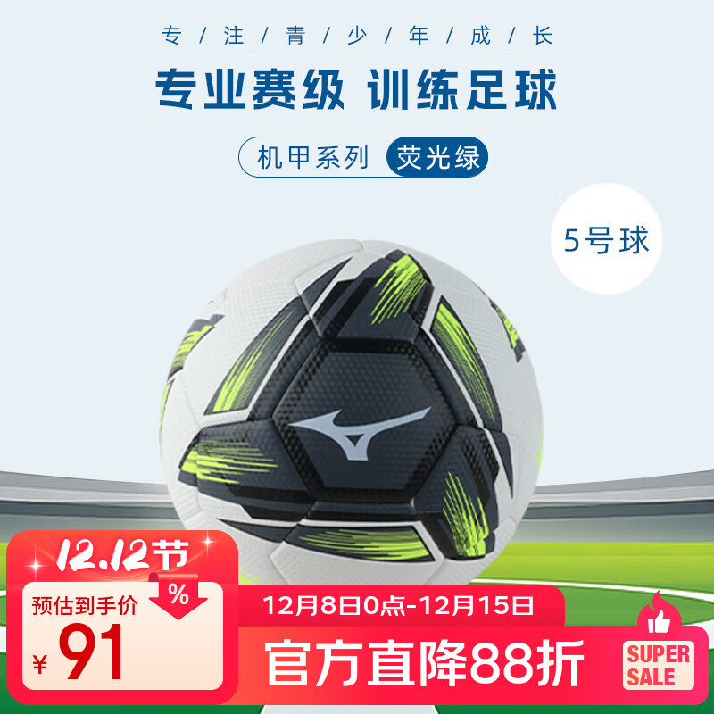 美津浓（MIZUNO） 足球儿童小学生专用球5号五号训练专业成人比赛培训教学中考专球 荧光绿5号球（普通内胆+夜光PU）