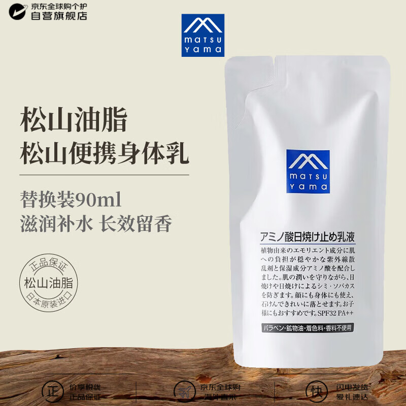 松山油脂身体乳90ml替换装 便携滋润 身体乳补充装