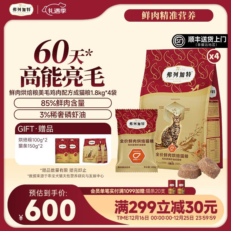 弗列加特 85%鲜肉含量全价鲜肉烘焙猫粮 磷虾油高能美毛亮毛 成猫鸡肉味7.2kg