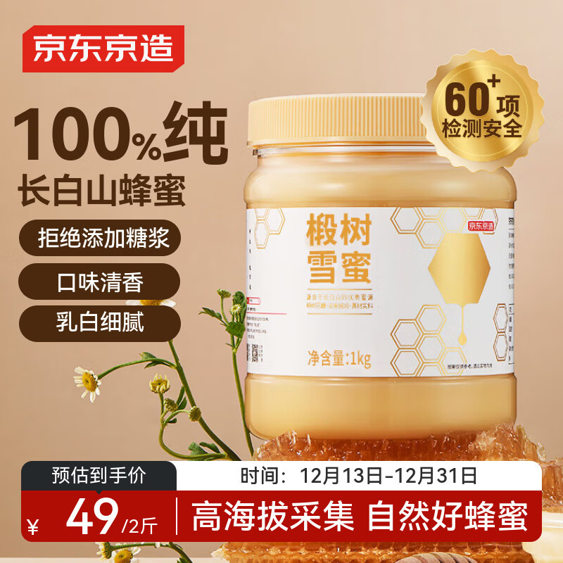 京东京造椴树蜜1000g长白山产纯天然蜂蜜营养品冲饮礼品送长辈父母
