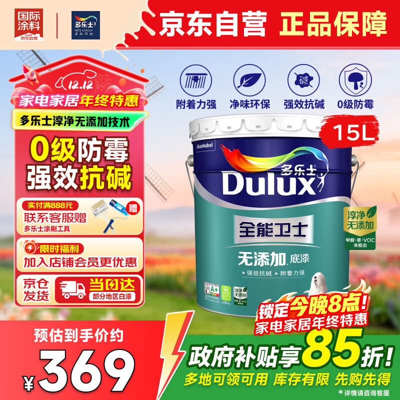多乐士（Dulux）全能卫士净味无添加抗碱防霉优等品乳胶漆 A914-65660底漆15L大桶
