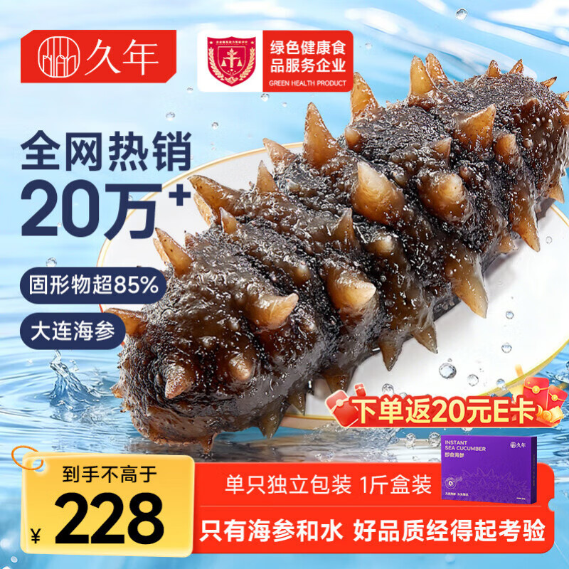 久年大连即食海参京东自营1斤8-12只辽参独立包装 固形物85% 海鲜盒装