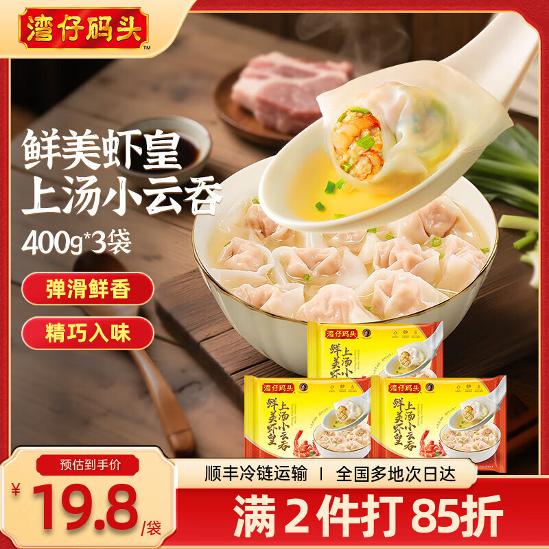 湾仔码头 【年货送礼】速冻馄饨 早餐速食 生鲜食品 鲜美虾皇小云吞400g*3袋