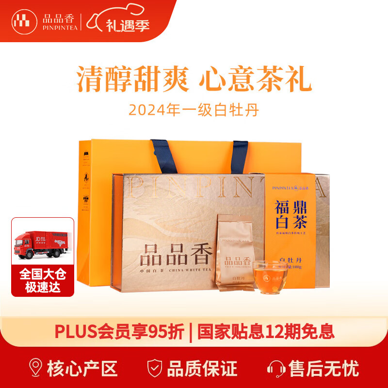 品品香白茶 福鼎白茶 2024年新茶白牡丹茶叶100g礼盒装送礼