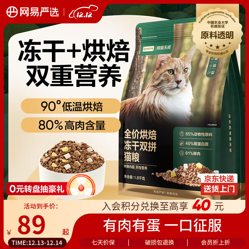 网易严选全价烘焙冻干双拼猫粮 成幼猫主粮生骨鲜鸡肉美毛低敏护肠胃1.8kg