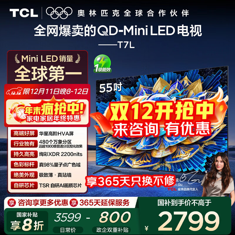 TCL电视 55T7L 55英寸 QD-Mini LED 华星高阶HVA屏 万象分区 绚彩XDR2200nits 超薄 